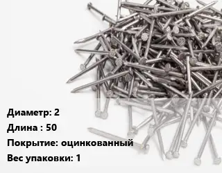 Гвоздь 2х50 оцинкованный 1